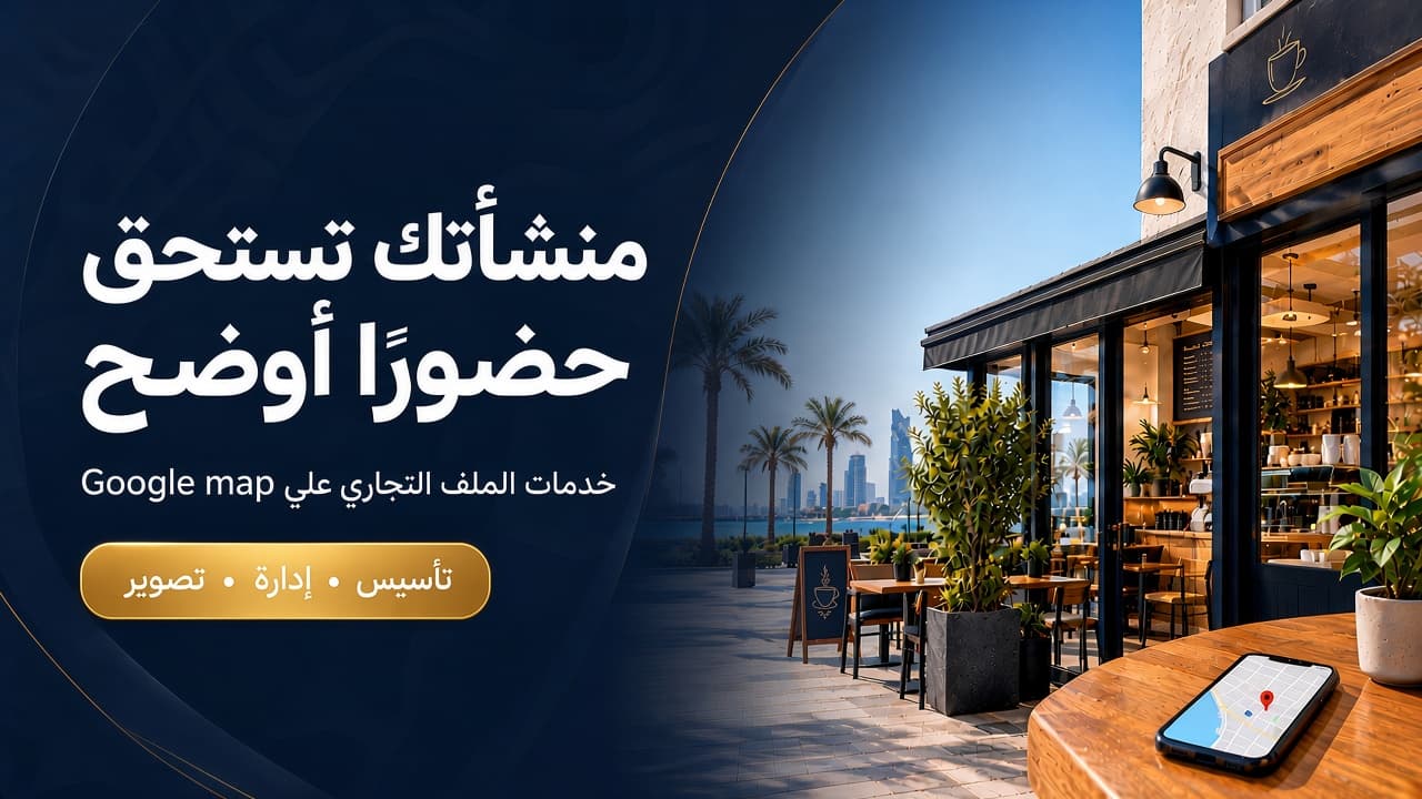 تصميم ترويجي لخدمات الملف التجاري على Google أمام مقهى